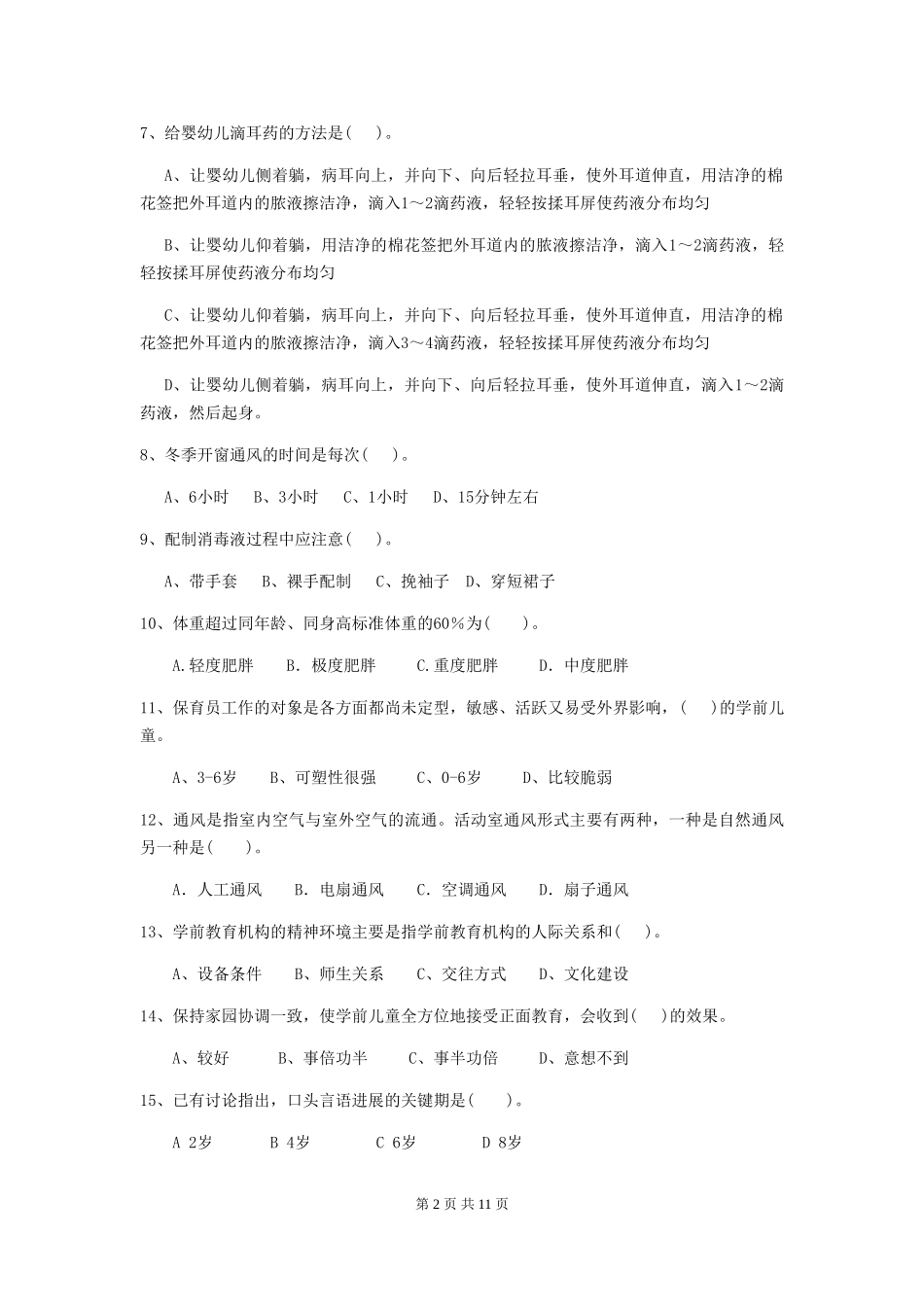 2024-2024年度幼儿园保育员五级专业能力考试试题试题(含答案)_第2页