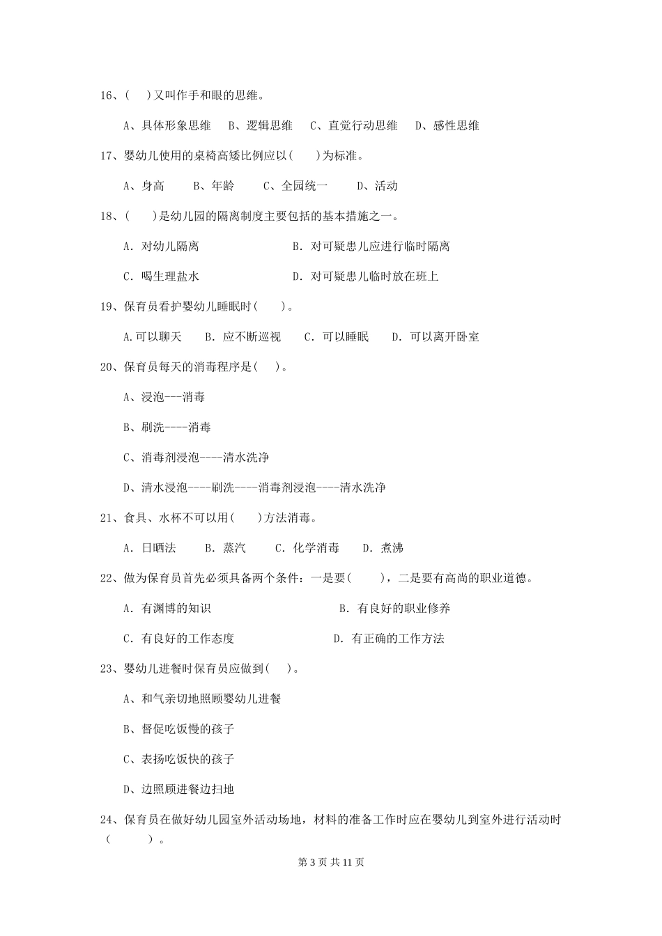 2024-2024年度幼儿园保育员五级专业能力考试试题试题(含答案)_第3页