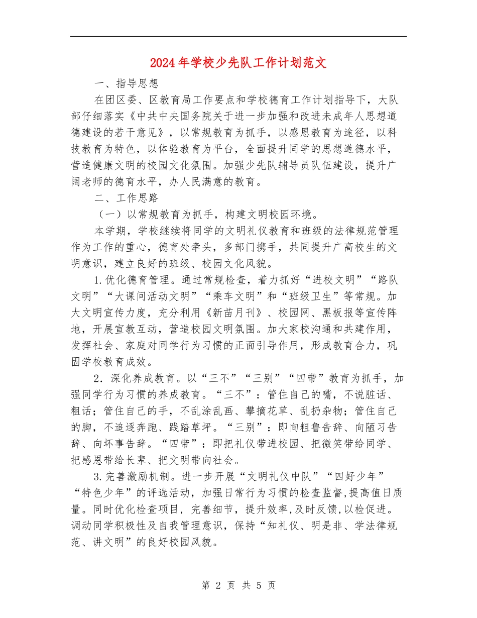 2024年学校少先队工作计划范文_第2页