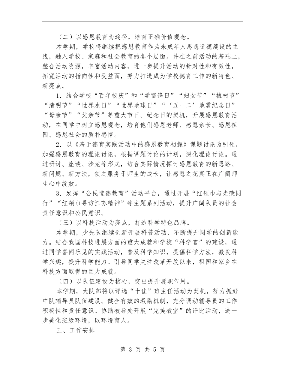 2024年学校少先队工作计划范文_第3页