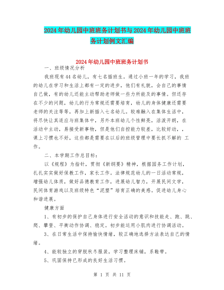 2024年幼儿园中班班务计划书与2024年幼儿园中班班务计划例文汇编_第1页