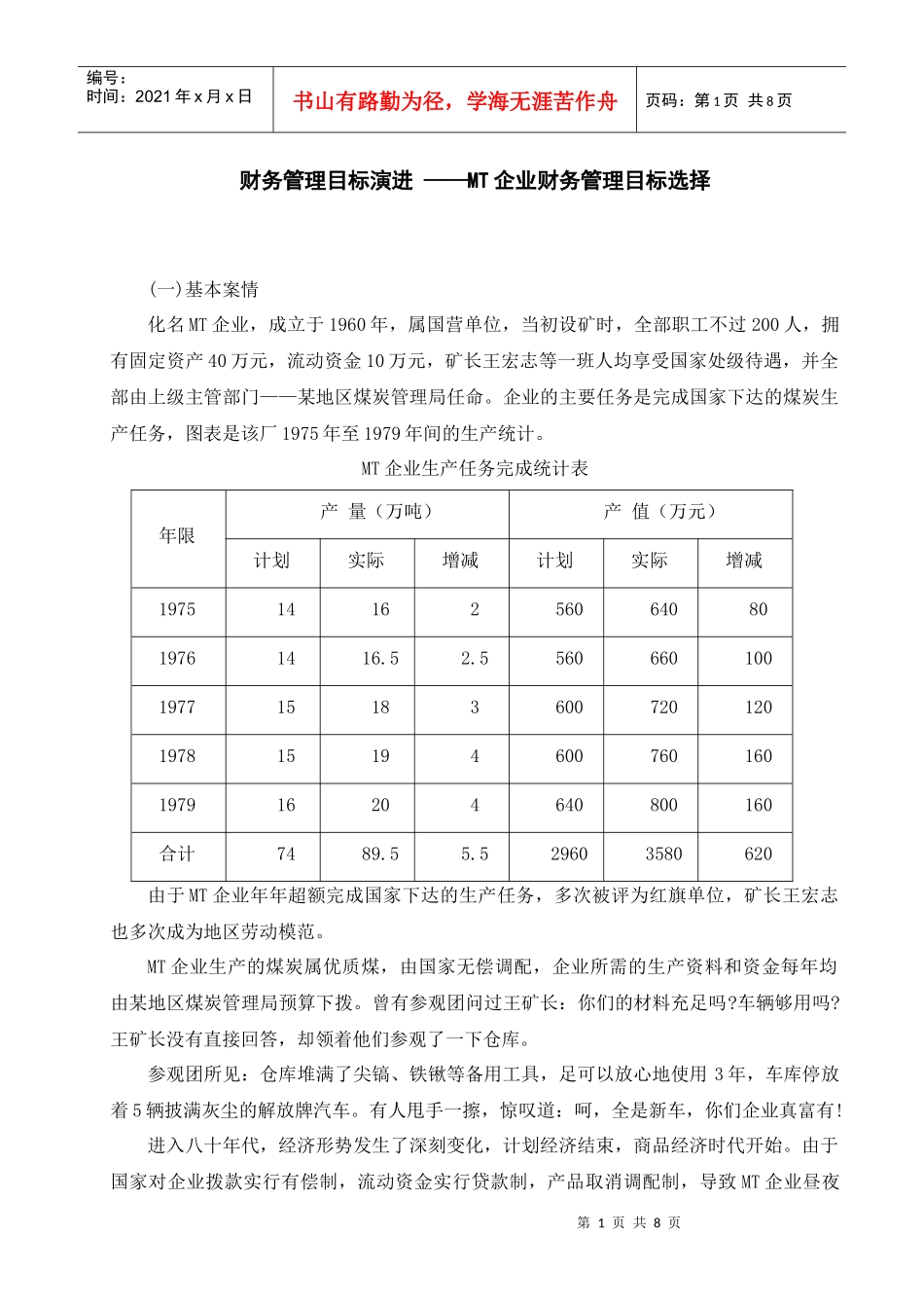 财务管理目标演进-公司理财教程_第1页