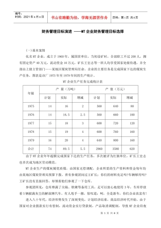 财务管理目标演进-公司理财教程