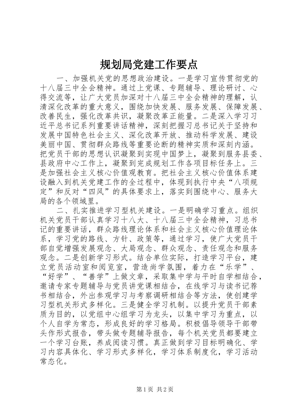 规划局党建工作要点_第1页