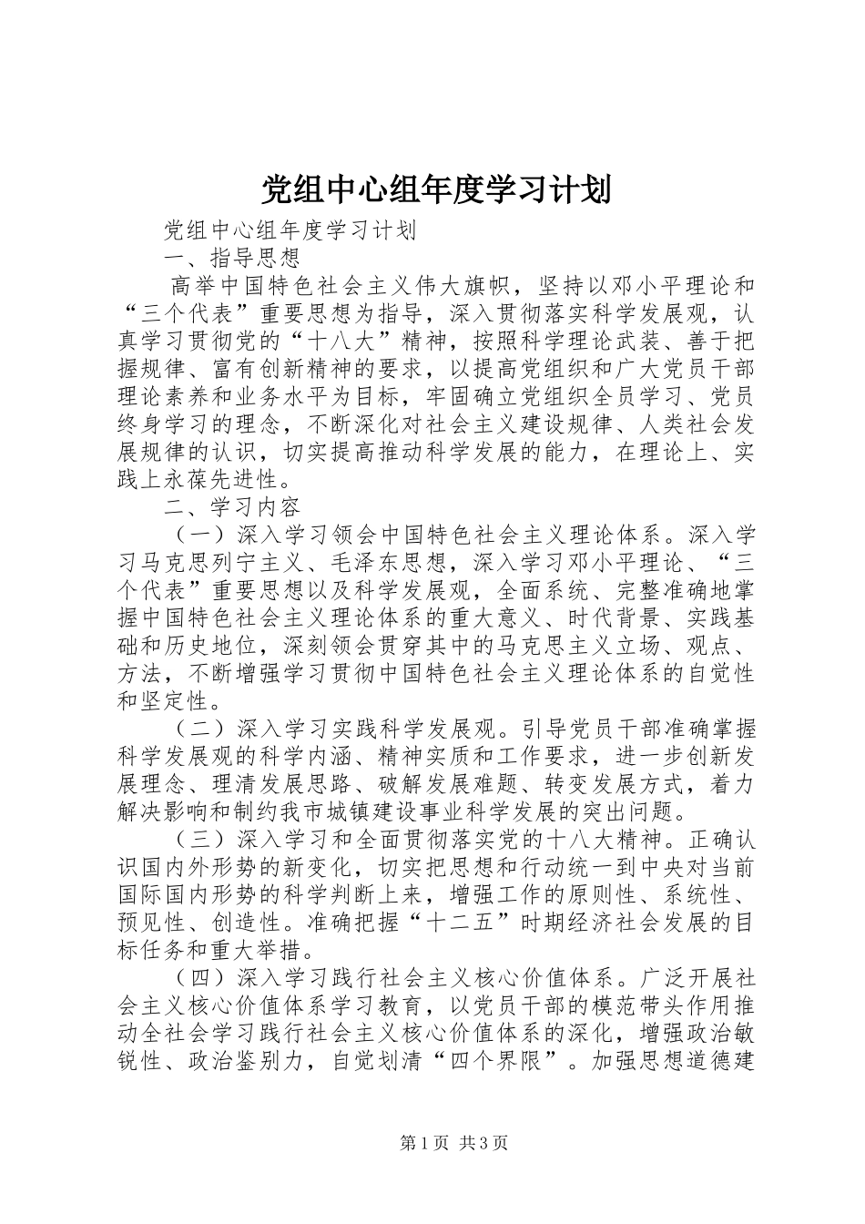 党组中心组年度学习计划_第1页