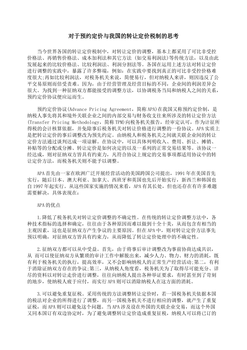 对于预约定价与我国的转让定价税制的思考_第1页