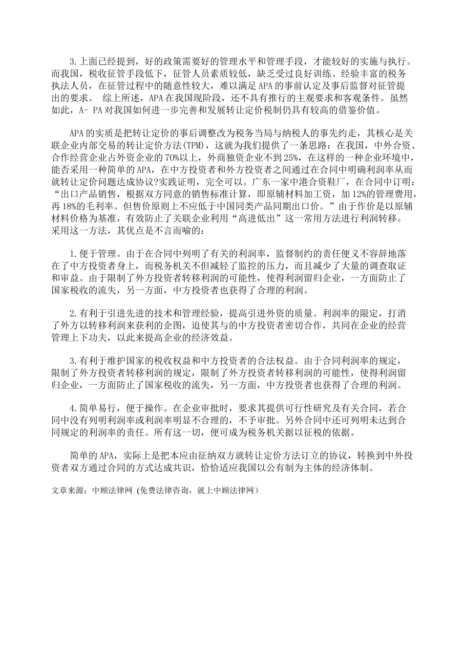 对于预约定价与我国的转让定价税制的思考_第3页