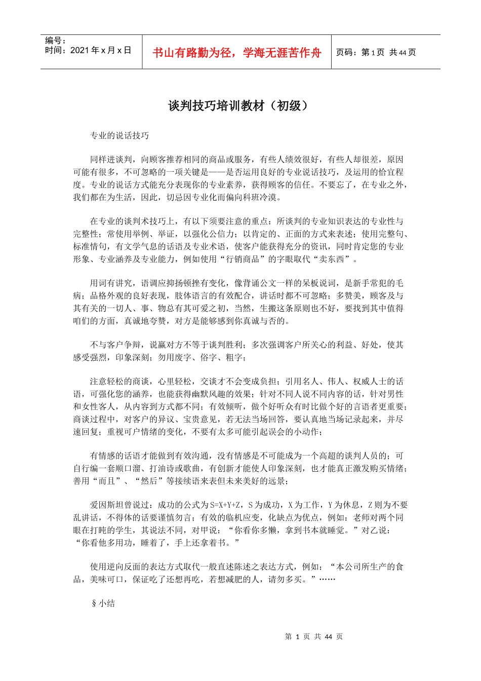谈判技巧培训教材(初级)_第1页