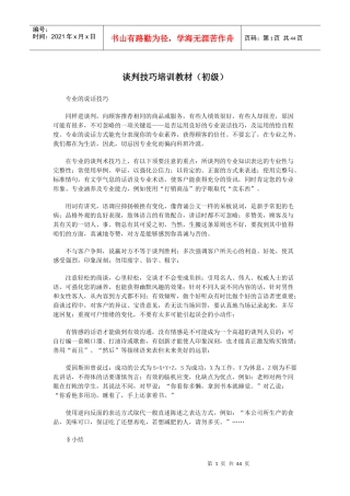 谈判技巧培训教材(初级)