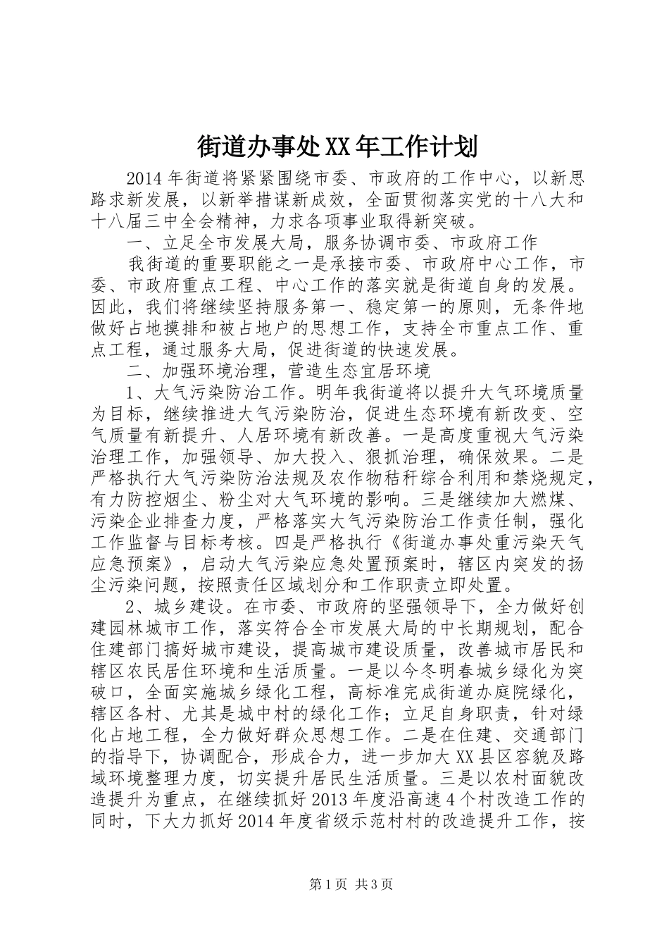 街道办事处XX年工作计划_第1页