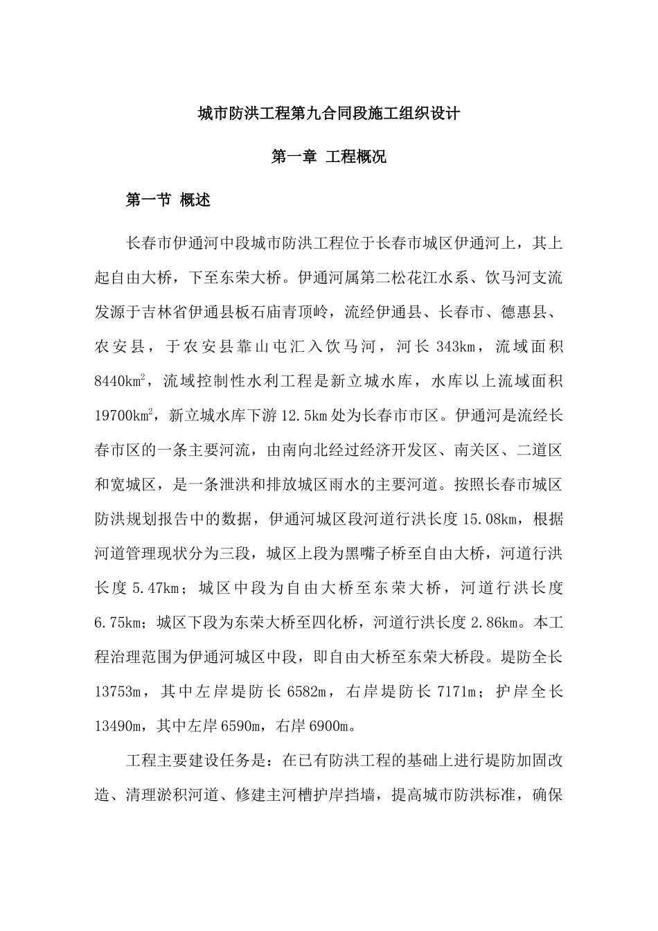 城市防洪工程施工方案_第1页