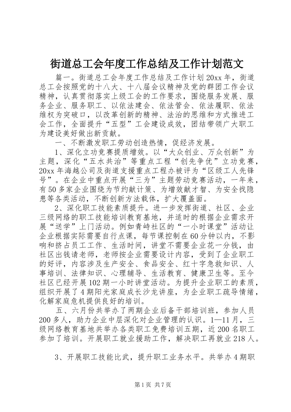 街道总工会年度工作总结及工作计划范文_第1页