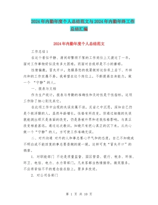 2024年内勤年度个人总结范文与2024年内勤年终工作总结汇编