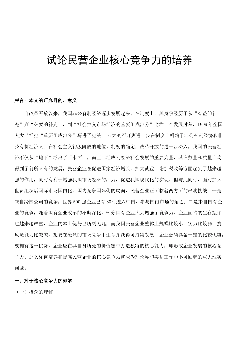 论民营企业核心竞争力的培养方式_第1页