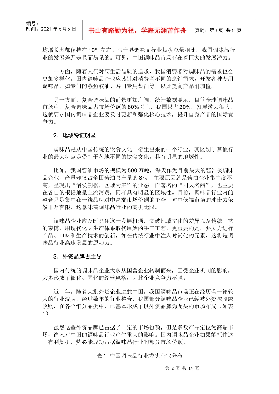 调味品行业发展现状概述_第2页
