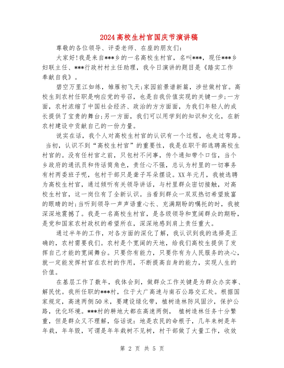 2024大学生村官国庆节演讲稿_第2页