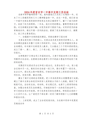 2024年度首吉市一中高中支部工作总结