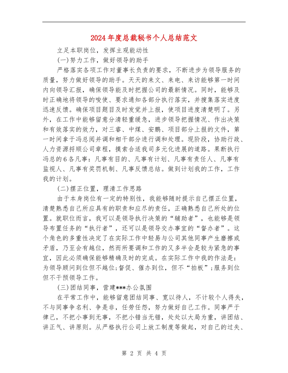 2024年度总裁秘书个人总结范文_第2页