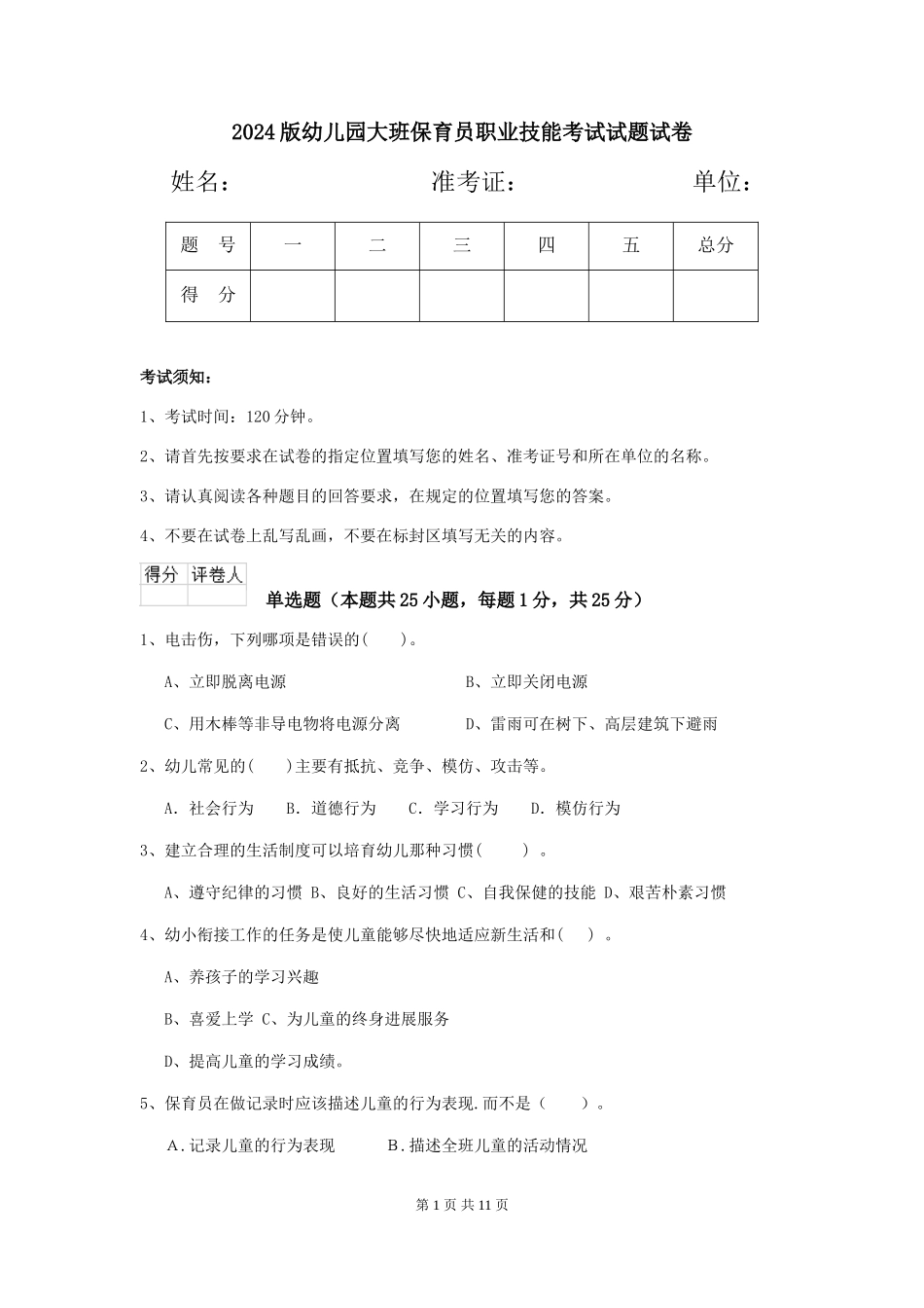 2024版幼儿园大班保育员职业技能考试试题试卷_第1页