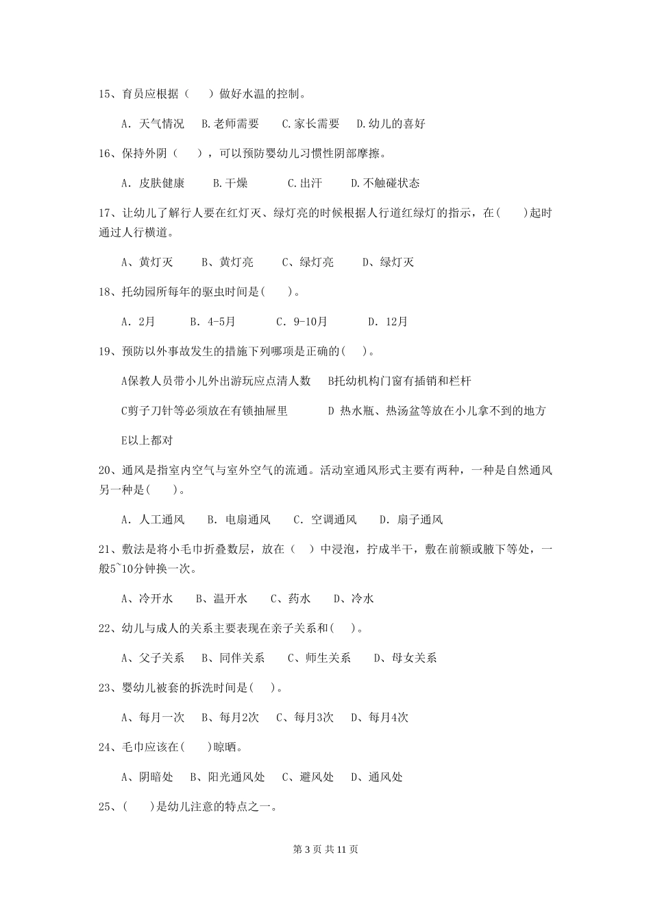 2024版幼儿园大班保育员职业技能考试试题试卷_第3页