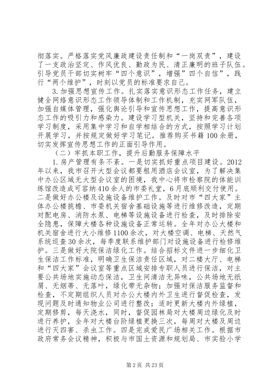 机关事务服务中心20XX年工作总结及XX年工作计划_第2页