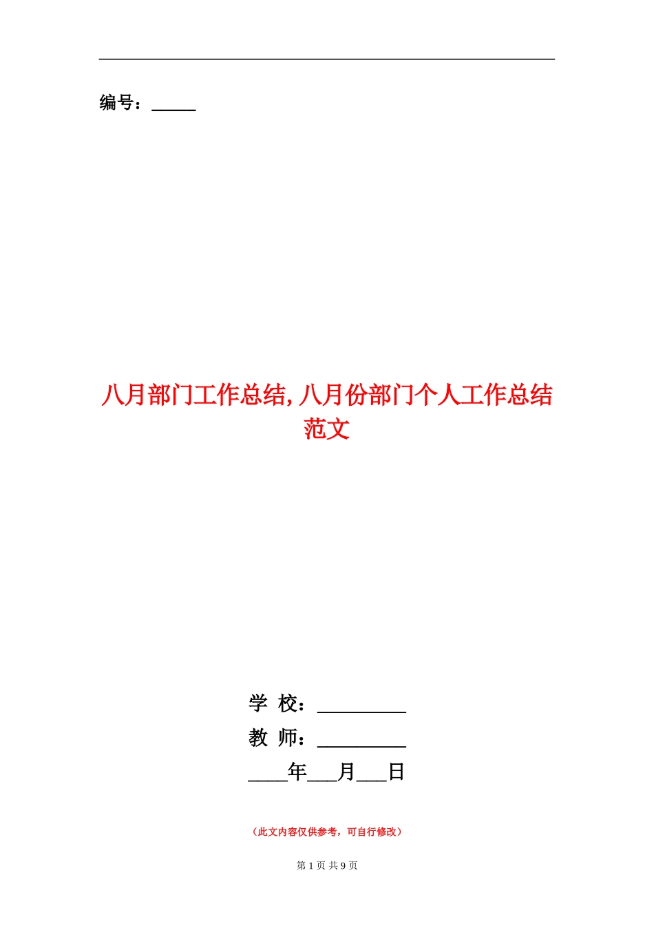 八月部门工作总结_第1页