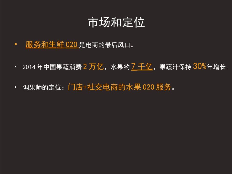 调果师未来水果店o2o商业计划书商业计划书_第2页