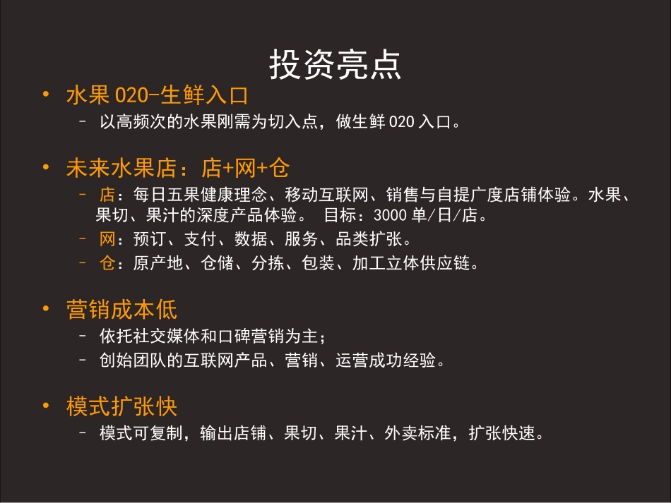 调果师未来水果店o2o商业计划书商业计划书_第3页