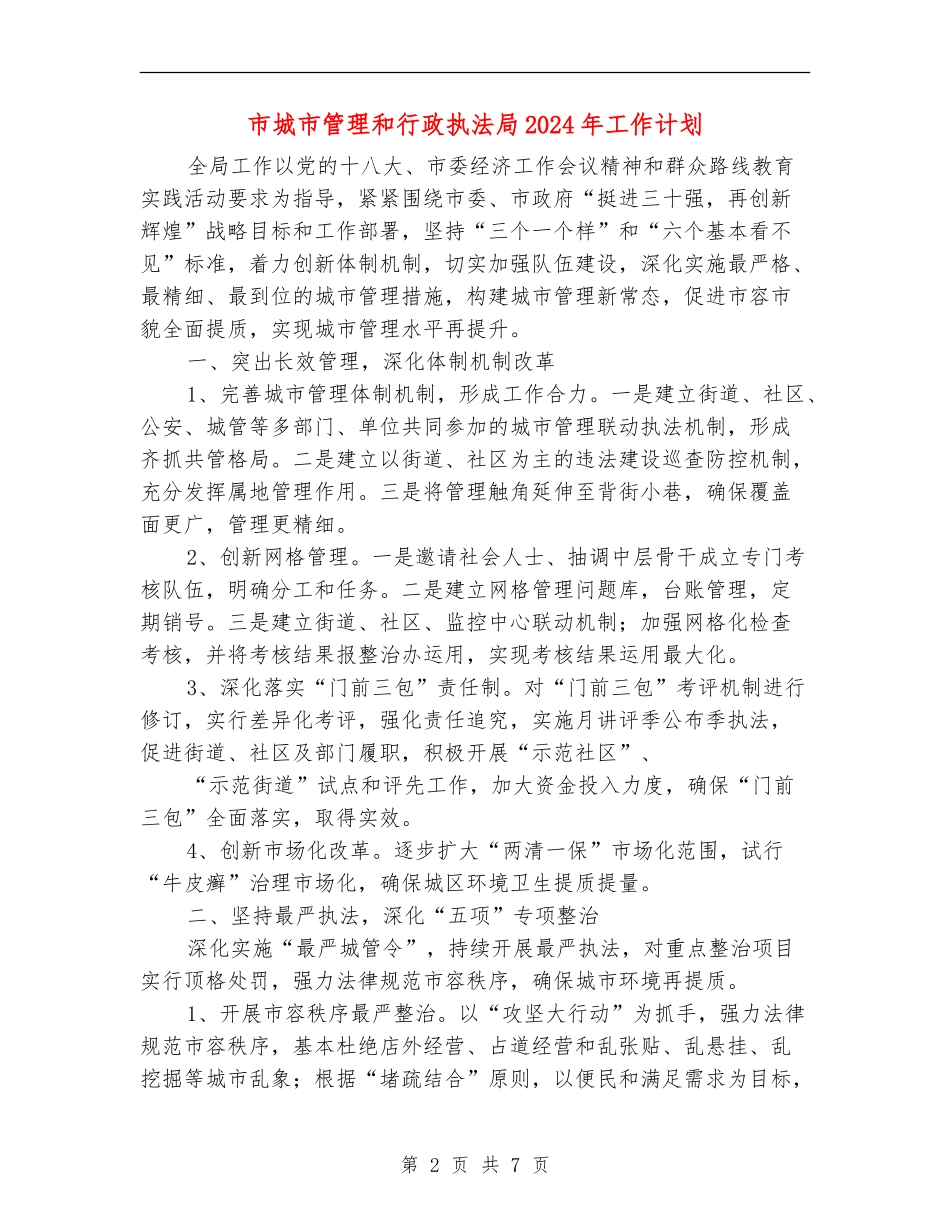 市城市管理和行政执法局2024年工作计划_第2页