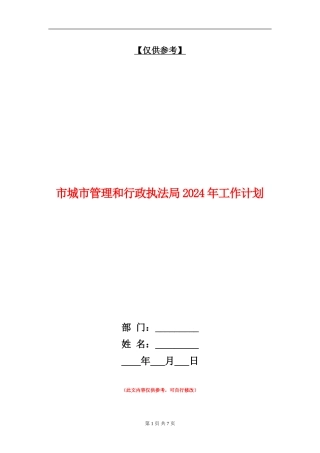 市城市管理和行政执法局2024年工作计划