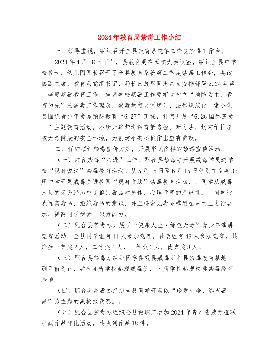 2024年教育局新春致辞与2024年教育局禁毒工作小结汇编_第3页