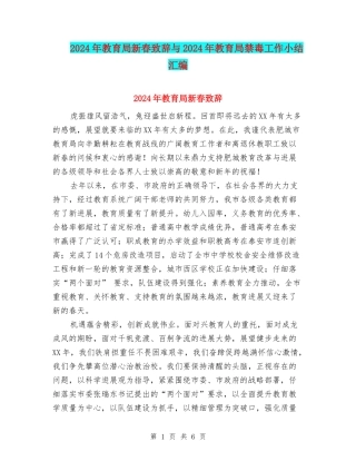 2024年教育局新春致辞与2024年教育局禁毒工作小结汇编