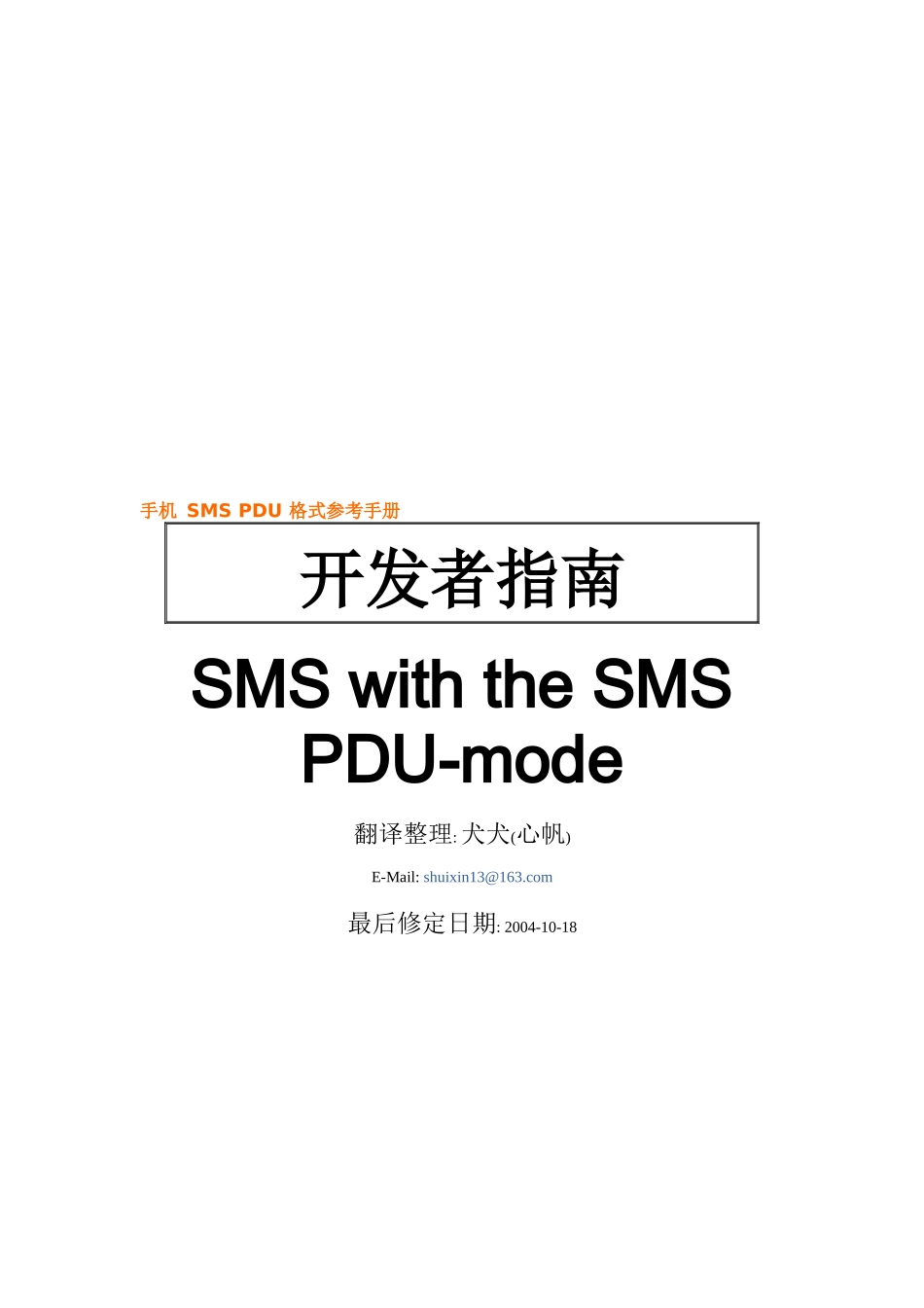 手机SMSPDU格式完全手册_第1页