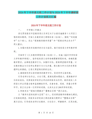 2024年下半年语文组工作计划与2024年下半年调研部工作计划范文汇编