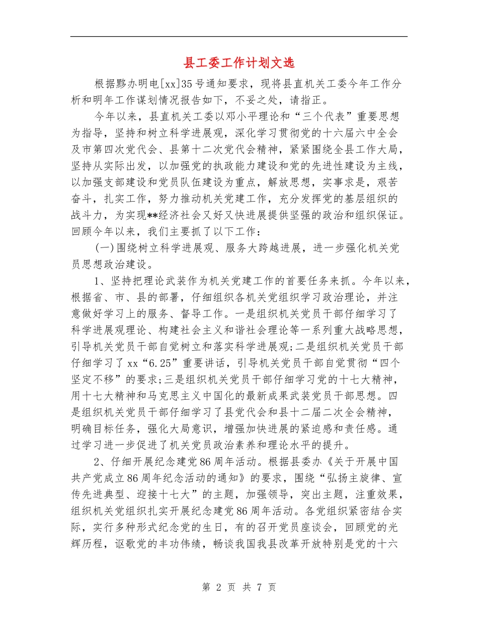 县工委工作计划文选_第2页
