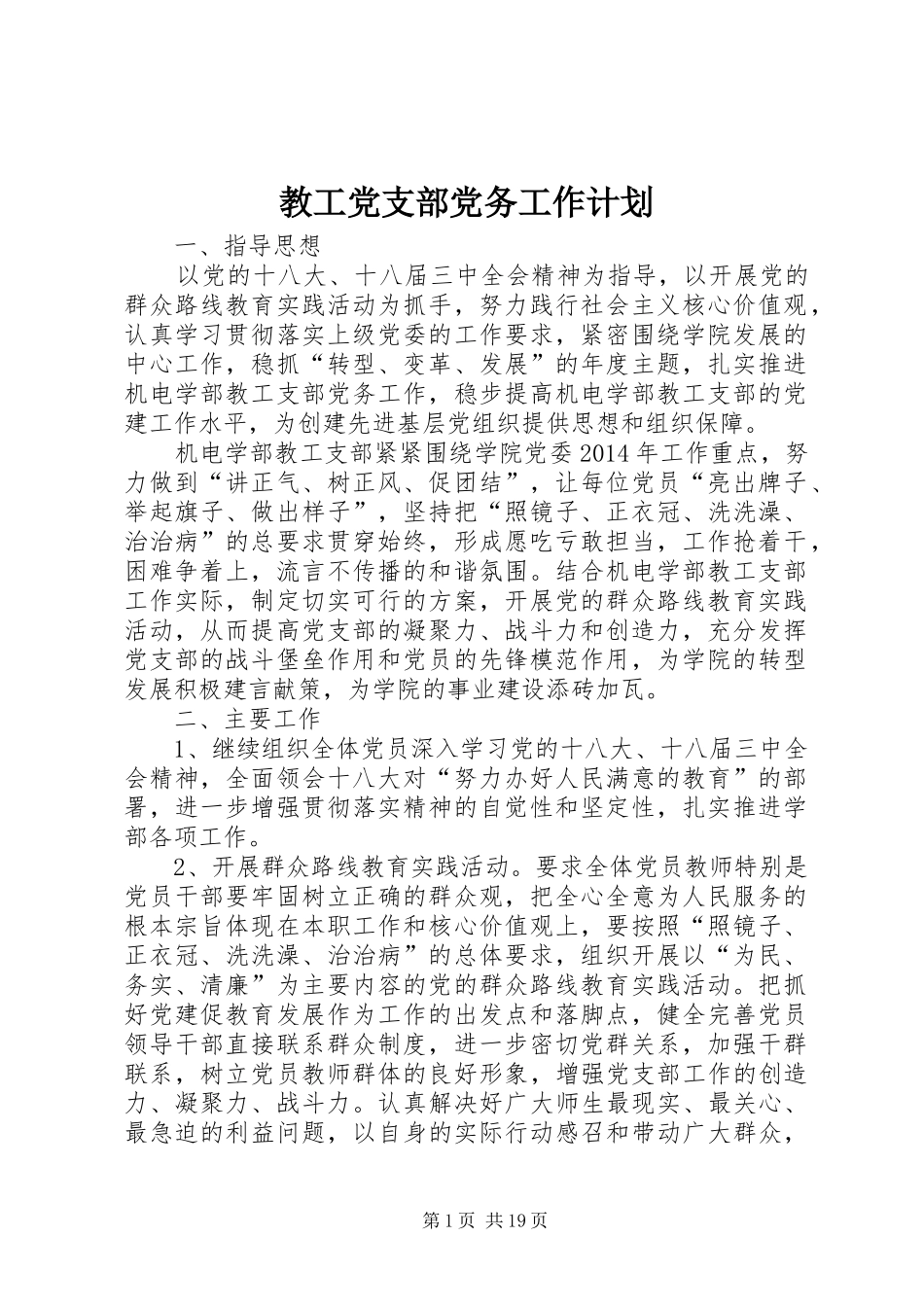 教工党支部党务工作计划_第1页