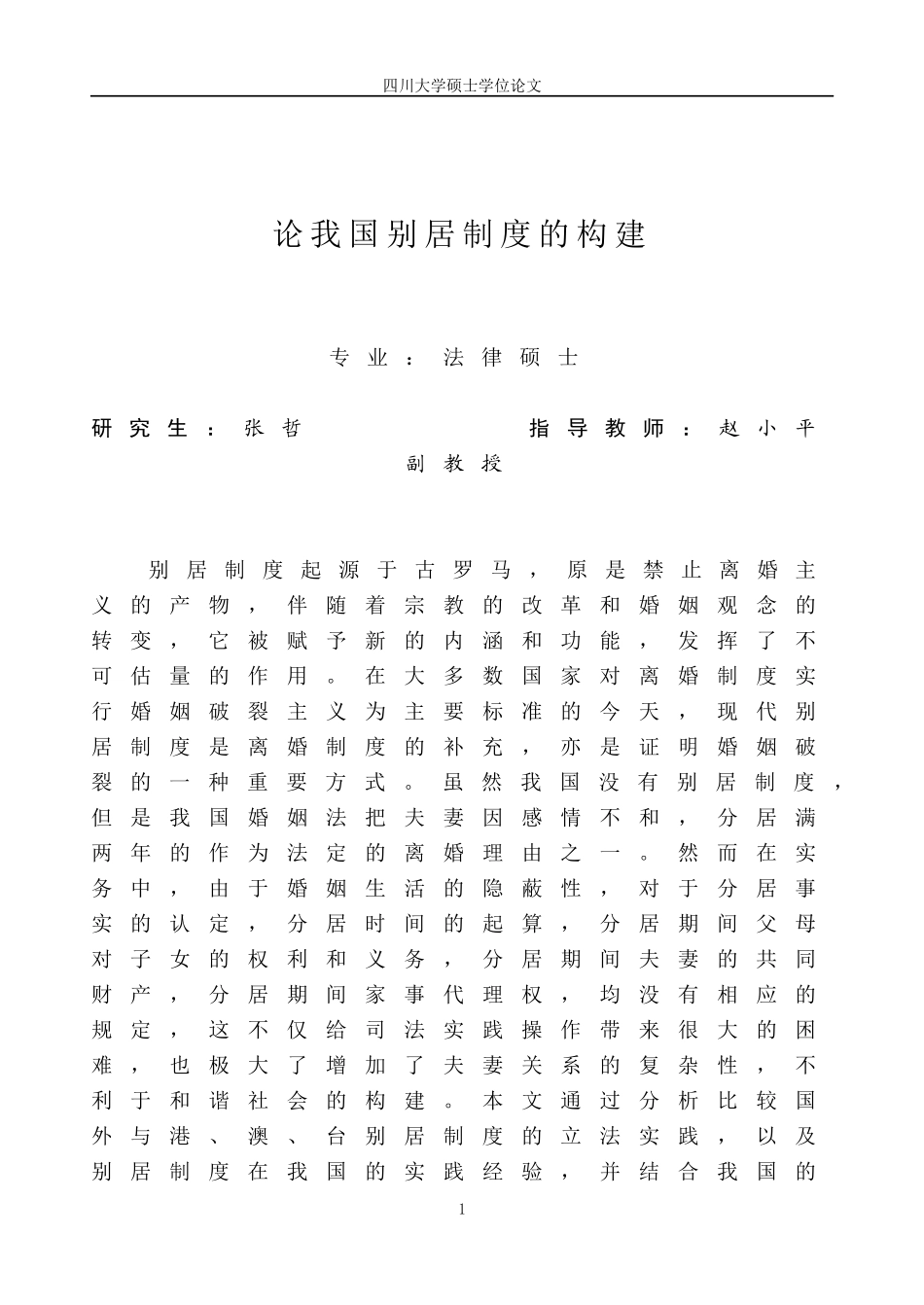 论我国别居制度的构建论文_第1页