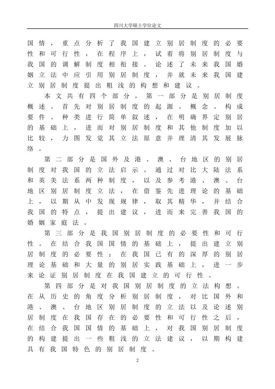 论我国别居制度的构建论文_第2页