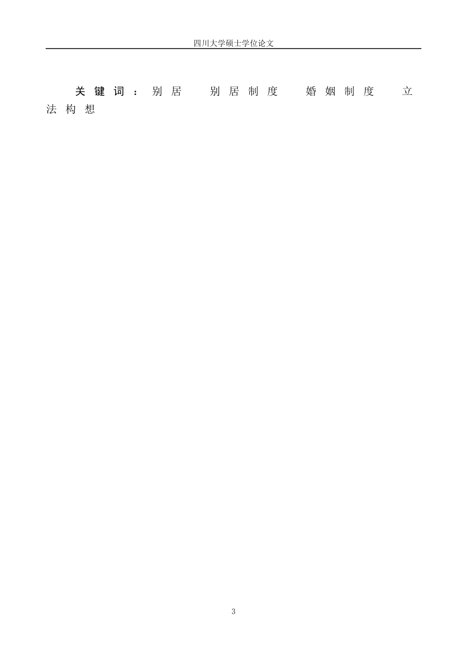 论我国别居制度的构建论文_第3页
