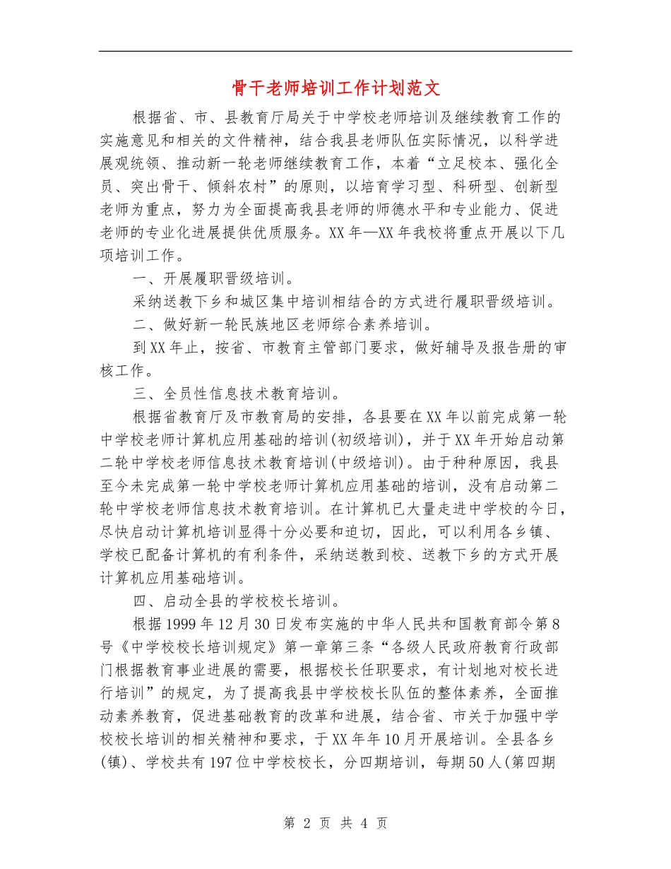 骨干教师培训工作计划范文_第2页