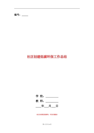 社区创建低碳环保工作总结