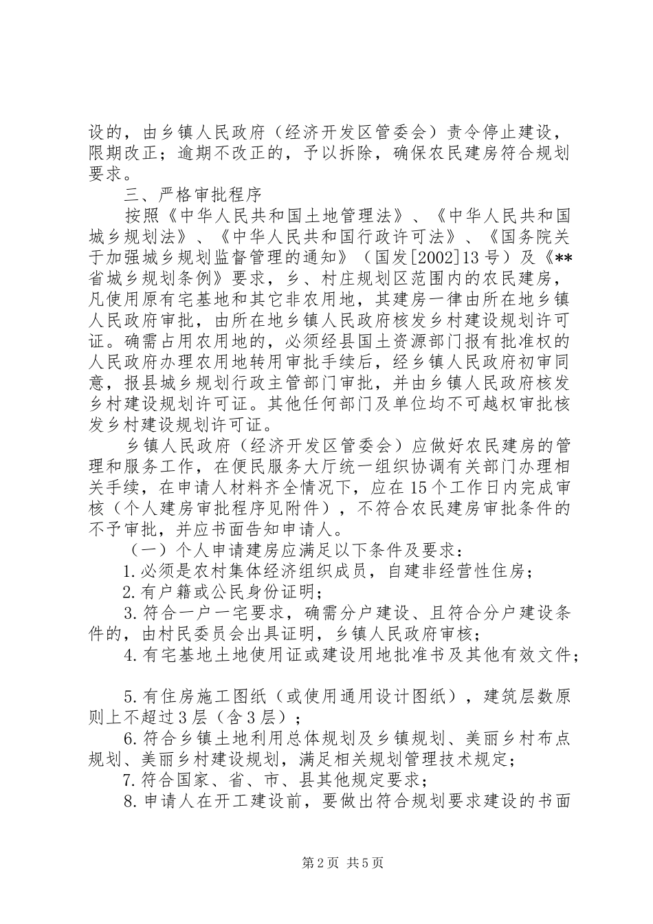 加强农民建房规划管理工作的计划_第2页