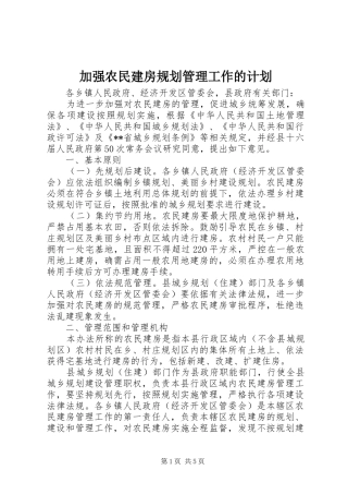 加强农民建房规划管理工作的计划