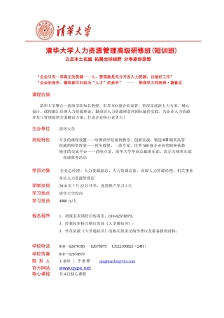 清华大学人力资源管理高级研修班(短训班)简章-官方版