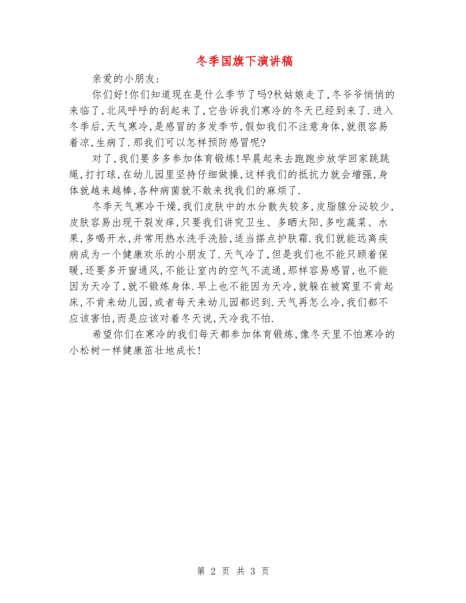 冬季国旗下演讲稿_第2页