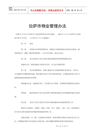 西藏拉萨市物业管理办法