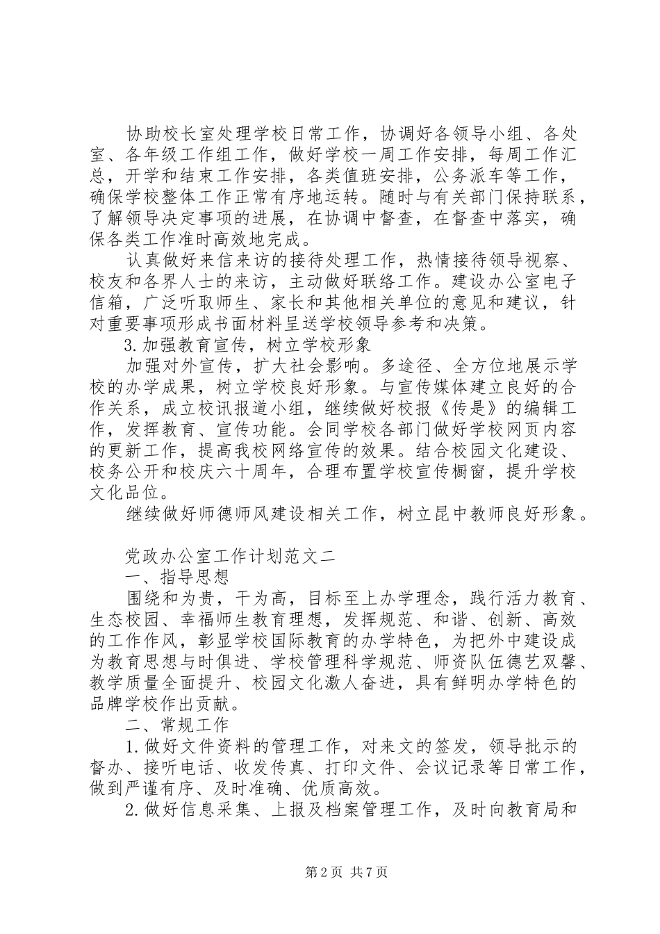 党政办公室工作计划范文_第2页