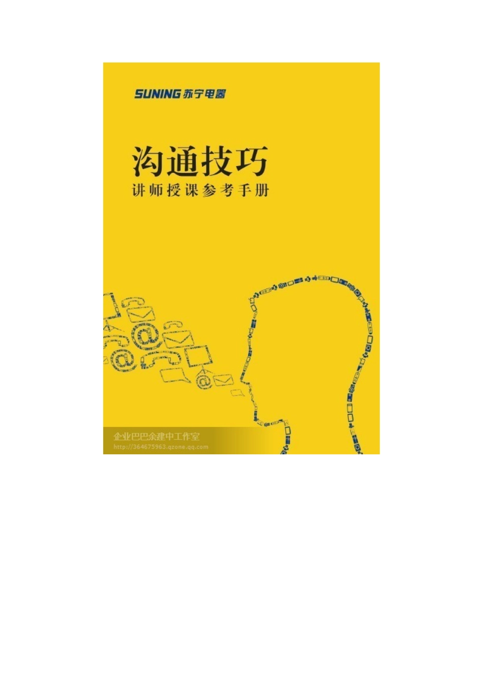 苏宁电器沟通技巧培训讲座_第2页