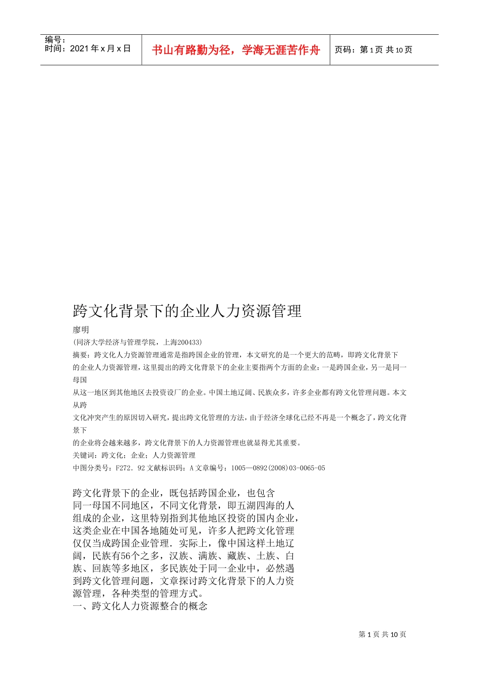 试论跨文化背景下的企业人力资源管理_第1页