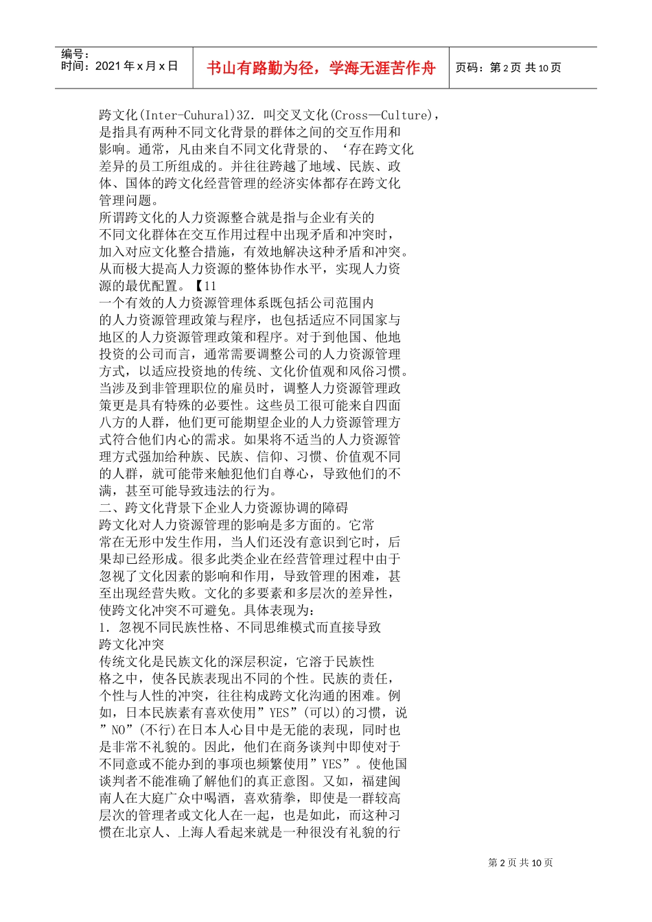 试论跨文化背景下的企业人力资源管理_第2页